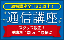 通信教育講座